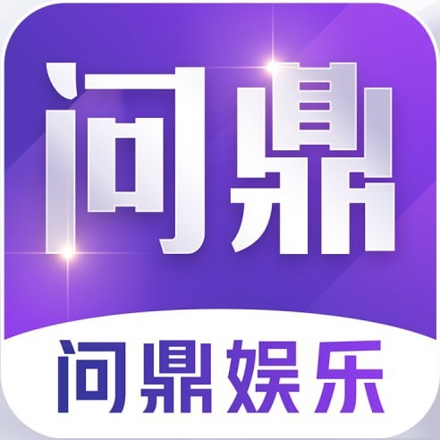 问鼎娱乐
